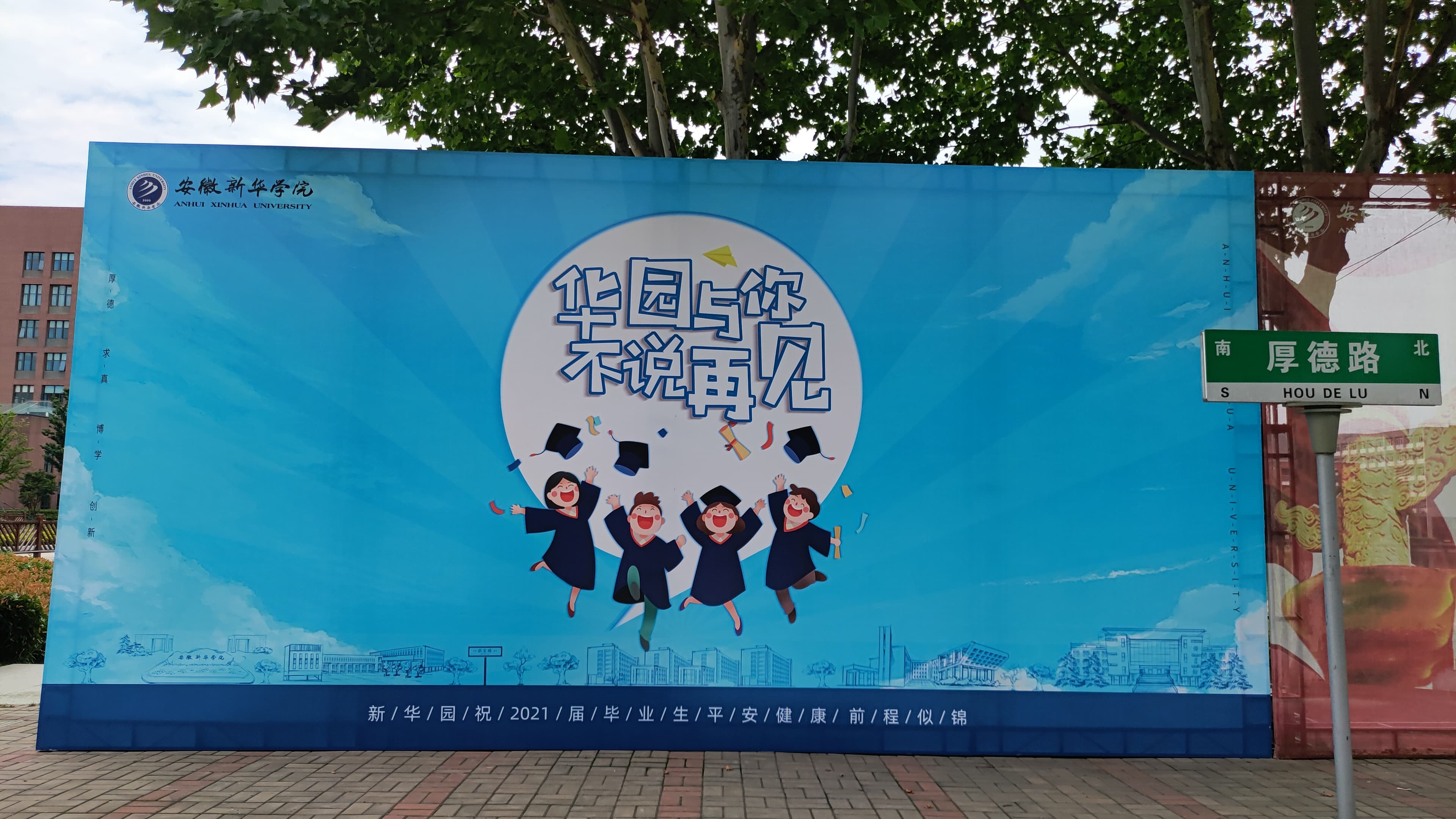 我与华园,不说再见